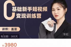 蓋亞：0基礎新手短視頻變現(xiàn)訓練營，新號3天百萬流量破權(quán)重