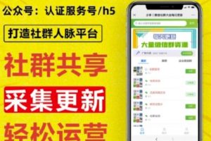 外面賣(mài)1000的人脈社區(qū)微信群采集平臺(tái)小白0基礎(chǔ)開(kāi)發(fā)教程【源碼+教程+對(duì)接】