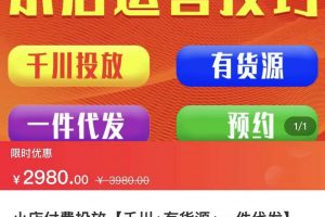 七巷社·小店付費投放【千川+有資源+一件代發】全套課程，從0到千級跨步的全部流程