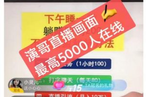 演哥直播變現實戰教程，直播月入10萬玩法，包含起號細節，新老號都可以