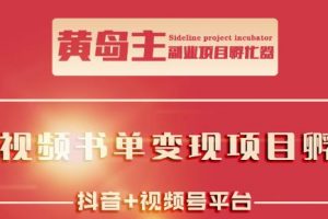 黃島主·短視頻哲學賽道書單號訓練營：吊打市面上同類課程，帶出10W+的學員