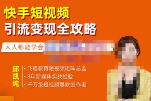 飛橙·快手短視頻引流變現全攻略，實戰教學，小白也能輕松上手的短視頻實操玩法