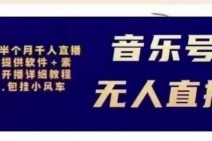 北極鳥音樂號無人直播項目，對標(biāo)抖音號:周杰倫.FM（詳細教程+軟件+素材）