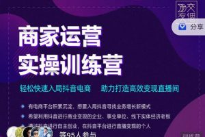 交個朋友直播間-商家運營實操訓練營，輕松快速入局抖音電商，助力打造高效變現直播間