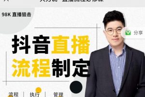 大力說(shuō)·直播流程必修課，善用流程管理直播間，讓工作更合規(guī)更高效