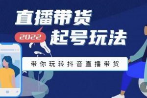 九畝地-直播帶貨起號玩法，帶你玩轉抖音直播帶貨