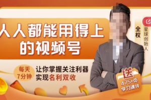 人人都能用得上的視頻號(hào)全攻略，每天7分鐘，抓住紅利賺大錢！