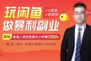 【閑魚無貨源賺錢】一部手機開啟閑魚副業，0成本用信息差日賺1000+
