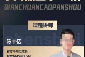 陳十億·千川操盤手21講，從千川策略大思路到小細節(jié)，全盤拆解