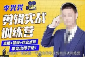 李興興剪輯實(shí)戰(zhàn)訓(xùn)練營(yíng)，帶你從零基礎(chǔ)成長(zhǎng)為剪輯師