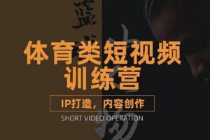 籃球小人物·體育類(lèi)短視頻教學(xué)課程，籃球解說(shuō)賬號(hào)的IP打造方法和內(nèi)容創(chuàng)作課