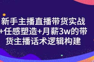 一群寶寶·新手主播直播帶貨實戰+信任感塑造+月薪3w的帶貨主播話術邏輯構建
