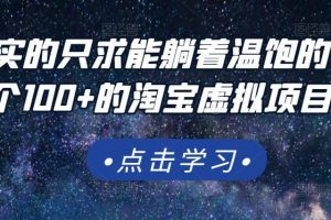 踏踏實實的只求能躺著溫飽的每天賺個100+的淘寶虛擬項目，適合新手