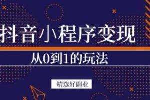 商夢網(wǎng)校-抖音小程序一個(gè)能日入300+的副業(yè)項(xiàng)目，變現(xiàn)、起號、素材、剪輯