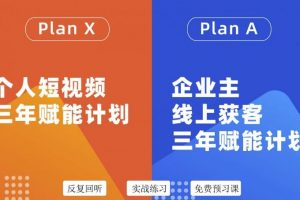 池聘老師自媒體&企業(yè)雙開36期，個(gè)人短視頻三年賦能計(jì)劃，企業(yè)主線上獲客三年賦能計(jì)劃