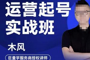 木風·直播運營起號實戰班，6天學會抖音直播起號，引爆直播間