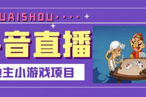 抖音斗地主小游戲直播項目，無需露臉，適合新手主播就可以直播