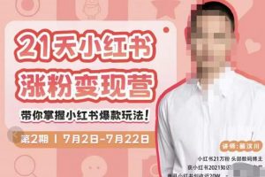 蔡汶川·小紅書(shū)漲粉變現(xiàn)營(yíng)，21天帶你小紅書(shū)爆款玩法