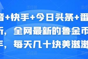 抖音+快手+今日頭條+番茄暢聽，全網(wǎng)最新的自動掛機(jī)擼金幣，每天幾十塊美滋滋