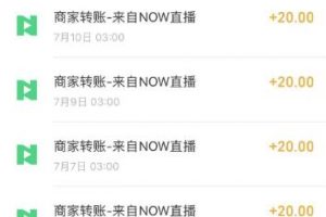 【穩(wěn)定低保】最新NOW直播無(wú)限拉新項(xiàng)目，每天穩(wěn)定提現(xiàn)20，多號(hào)多擼