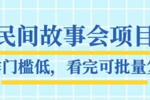 抖音民間故事會(huì)項(xiàng)目教程，操作門(mén)檻低，看完可批量復(fù)制，月賺萬(wàn)元