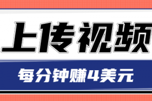 只需要上傳視頻，每分鐘賺4美元，最簡單的賺美金項目，輕松賺取個600美元