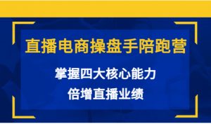 直播電商操盤手陪跑營：掌握四大核心能力，倍增直播業(yè)績（價(jià)值980元）
