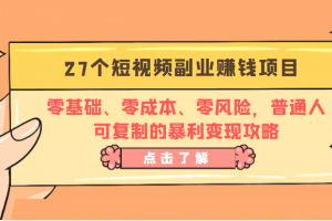 27個短視頻副業賺錢項目：零基礎、零成本、零風險，普通人可復制的暴利變現攻略
