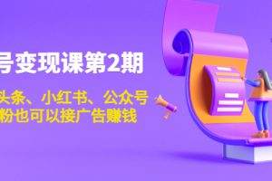 賬號(hào)變現(xiàn)課第2期，今日頭條、小紅書、公眾號(hào)，1000粉也可以接廣告賺錢