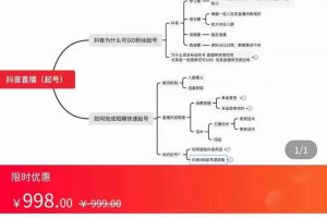 抖音直播0粉起號思路解析0粉快速起號邏輯（價(jià)值998元）