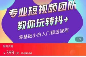 全賽道 抖+投放課 專業短視頻團隊教你玩轉抖+（價值399元）
