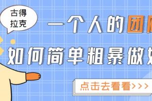 一個人的團隊如何簡單粗暴做好抖音，幫助你輕松地鏟除障礙，實現(xiàn)賺錢目標！