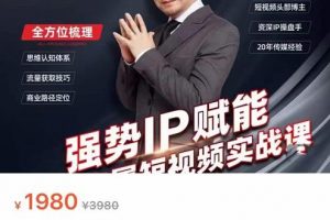 強勢IP賦能：短視頻時代搶占紅利正當時，抖音短視頻必修課