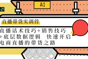 直播帶貨實訓營：話術技巧+銷售技巧+底層數據邏輯 快速開啟直播帶貨之路