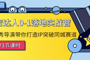 探店達人0-1落地實戰營：真人秀導演帶你打造IP突破同城賽道