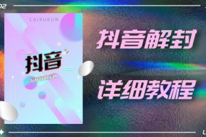 外面一直在收費的抖音賬號解封詳細教程，一百多個解封成功案例【軟件+話術】