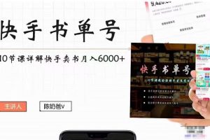 快手書單號(hào)實(shí)操課程：快手書單副業(yè)項(xiàng)目月入6000+（10節(jié)視頻課）