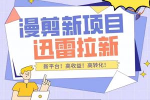 外面收費(fèi)3880的迅雷拉新項(xiàng)目（漫畫、小說推文）【詳細(xì)教程】
