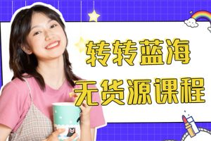 外面幾大百幾大千的割韭菜轉(zhuǎn)轉(zhuǎn)電商教程 轉(zhuǎn)轉(zhuǎn)藍(lán)海無(wú)貨源 多賬號(hào)操作月入1w+