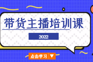 2022帶貨主播培訓課，小白學完也能盡早進入直播行業