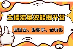 主播流量效能提升營：懂流量、能種草、會轉化，清晰明確方法規則