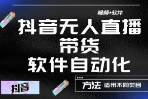 最新抖音自動(dòng)無(wú)人直播帶貨，軟件自動(dòng)化操作，全程不用管理（視頻教程+軟件）