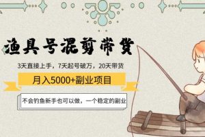 漁具號混剪帶貨月入5000+項目：不會釣魚新手也可以做，一個穩(wěn)定的副業(yè)