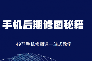手機后期修圖秘籍-49節(jié)手機修圖課，一站式教學（價值399元）
