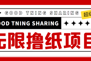 最近很火的無限低價擼紙巾項目，輕松一天幾百+【擼紙渠道+詳細教程】