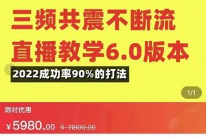 三頻共震不斷流直播教學6.0版本，2022成功率90%的打法，直播起號全套教學