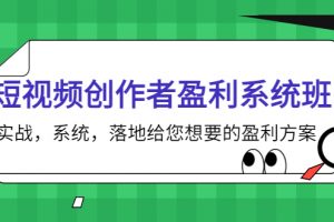短視頻創(chuàng)作者盈利系統(tǒng)班，實(shí)戰(zhàn)，系統(tǒng)，落地給您想要的盈利方案（無(wú)水印）