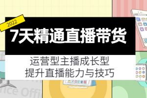 7天精通直播帶貨，運(yùn)營(yíng)型主播成長(zhǎng)型，提升直播能力與技巧（19節(jié)課）
