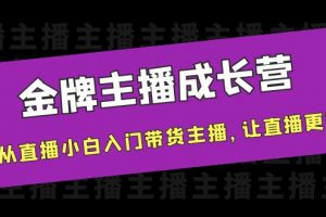 金牌主播成長(zhǎng)營(yíng)，一周從直播小白入門(mén)帶貨主播，讓直播更簡(jiǎn)單