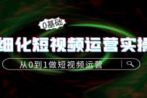 精細(xì)化短視頻運(yùn)營實(shí)操課，從0到1做短視頻運(yùn)營：算法篇+定位篇+內(nèi)容篇